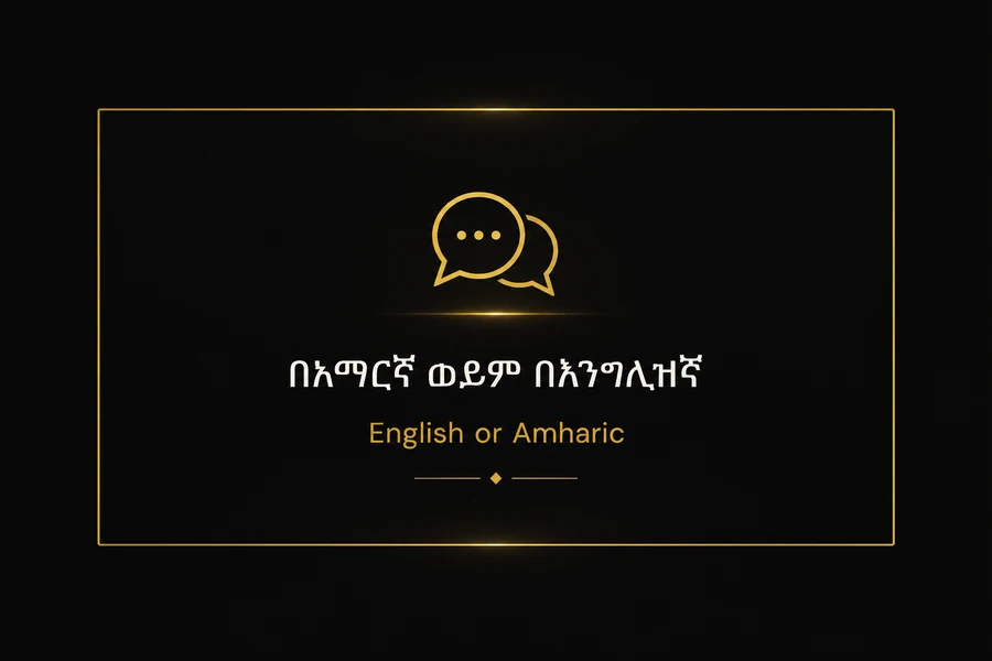 Communication in English or Amharic — በአማርኛ ወይም በእንግሊዝኛ